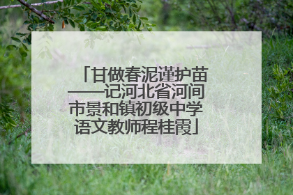 甘做春泥谨护苗——记河北省河间市景和镇初级中学语文教师程桂霞